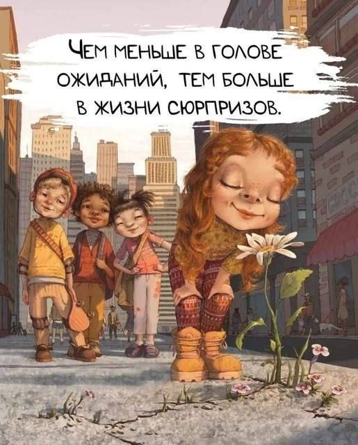 ЧЕМ МЕНЬШЕ в ГОАОБЕ ожидании тем БОАЬЩЁ в жизни сюрпридов