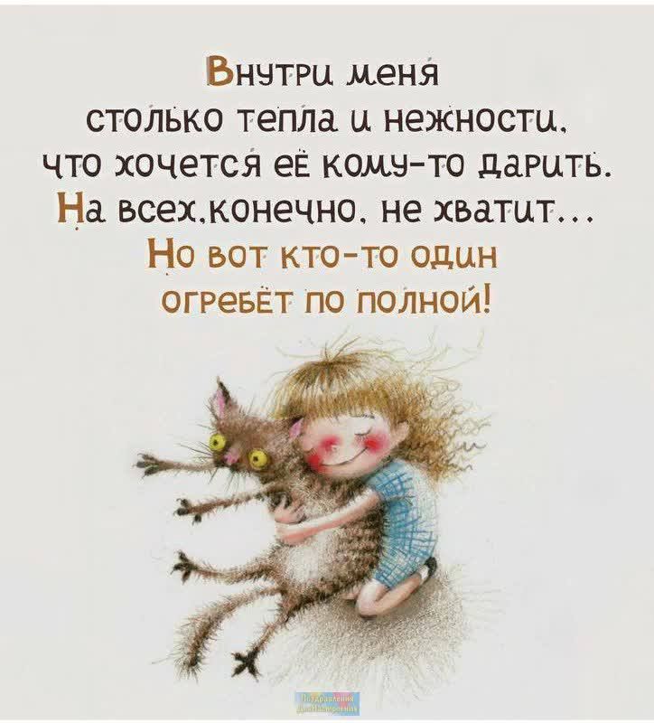 Бнчтш меня столько тепла и нежности что хочется еЕ комнто дарить На всеконечно не хватит Но вот кто то один огреввт по полной