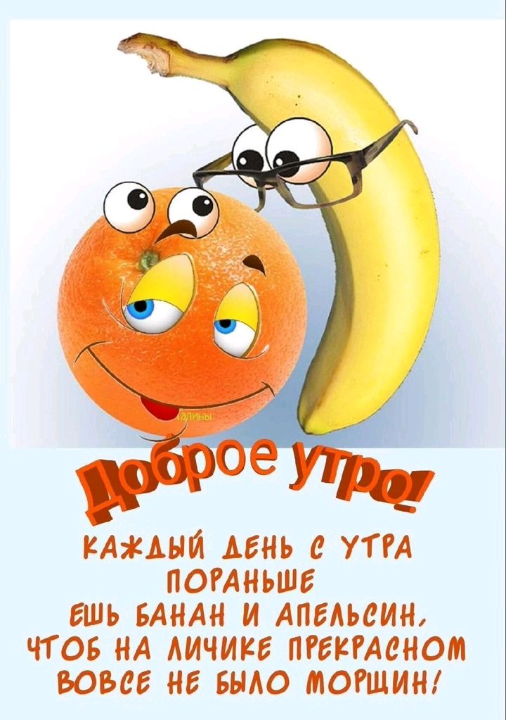 КАіЦНЙ ДЕНЬ УТРА ПОРАНЬШЕ БШЬ БАНАН И АПЕЛЬСИН ЧТОБ НА АИЧИКЕ ПРЕКРАСНОМ БОБ НЕ БНАО МОРЩИН
