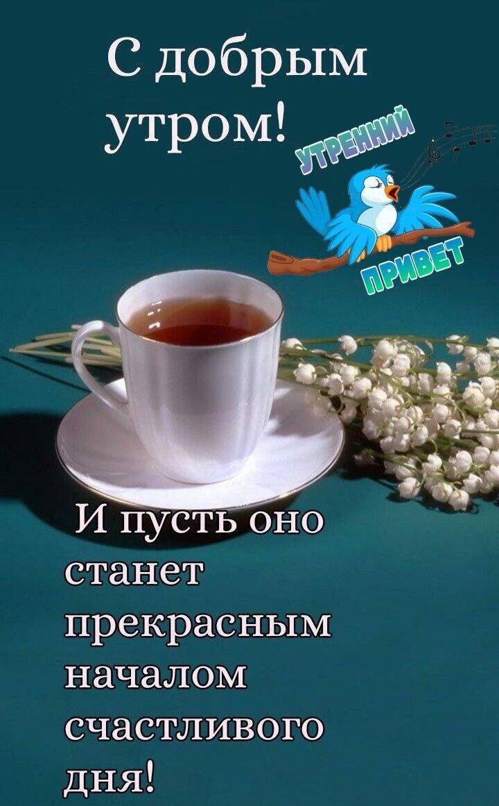 И пусть оно станет прекрасным началом счастливого дня