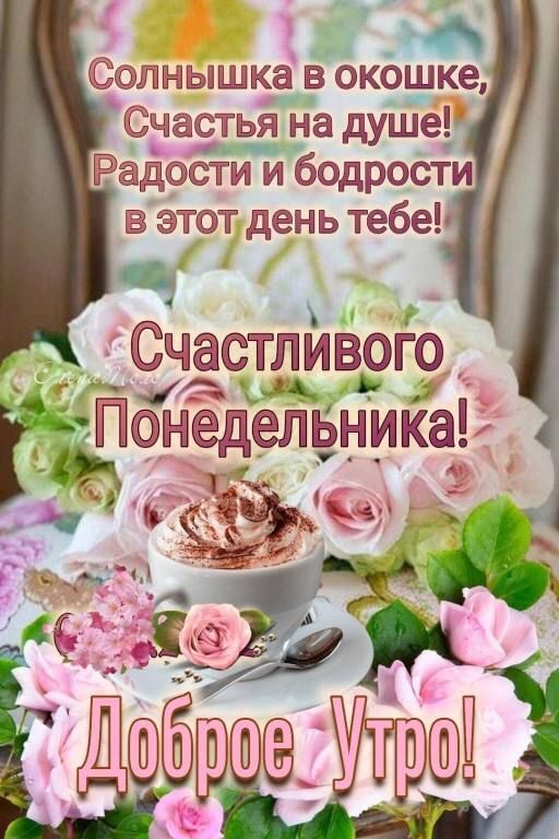 д Солнышка в окошке Счастья на душе Радости и бодрости в этот день тебе СчастливоГо Понедельника