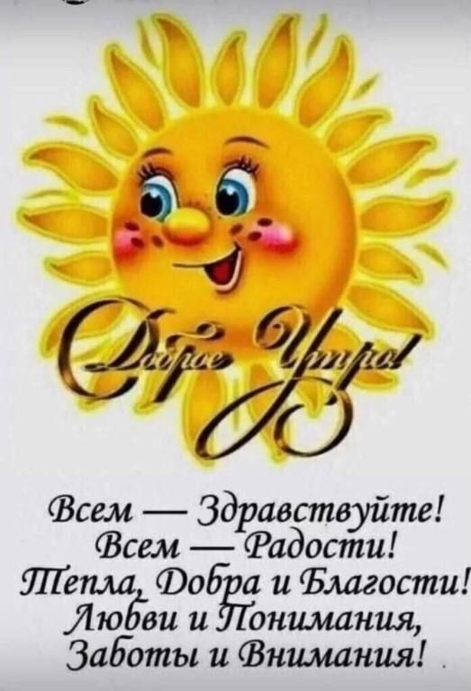 Всем З авств те сем дРКРадостуЁ тепла 030 и Благости ЛюЁви и внимания Заботы и Внимания