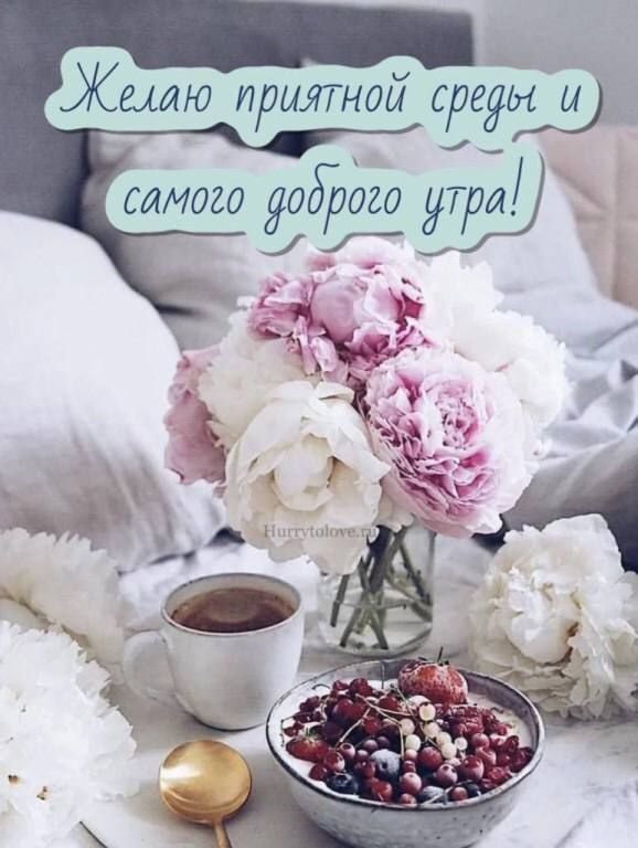 Желаю приятной среды щ