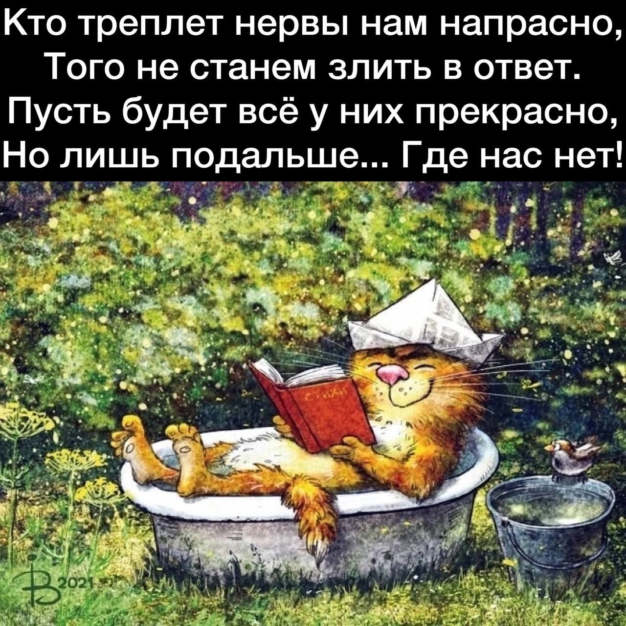 Кто треплет нервы нам напрасно Того не станем злить в ответ Пусть будет всё у них прекрасно Но лишь подальше Где нас нет н