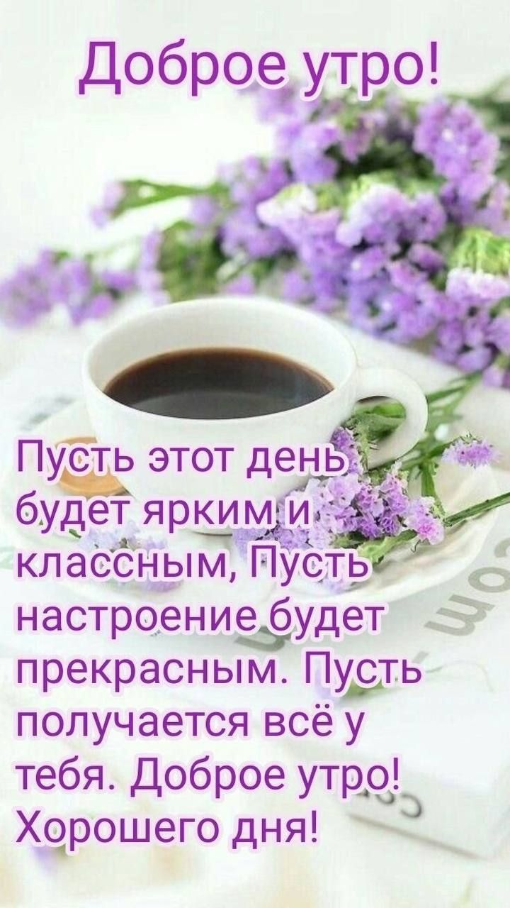 Доброе_ утро Пусть этот де __ будет ярщмщг класбнрпм ПУстз настроенияёудет прекрасным Пу___ть получается все у тебя Доброе утдсдь Хчрошего дня С
