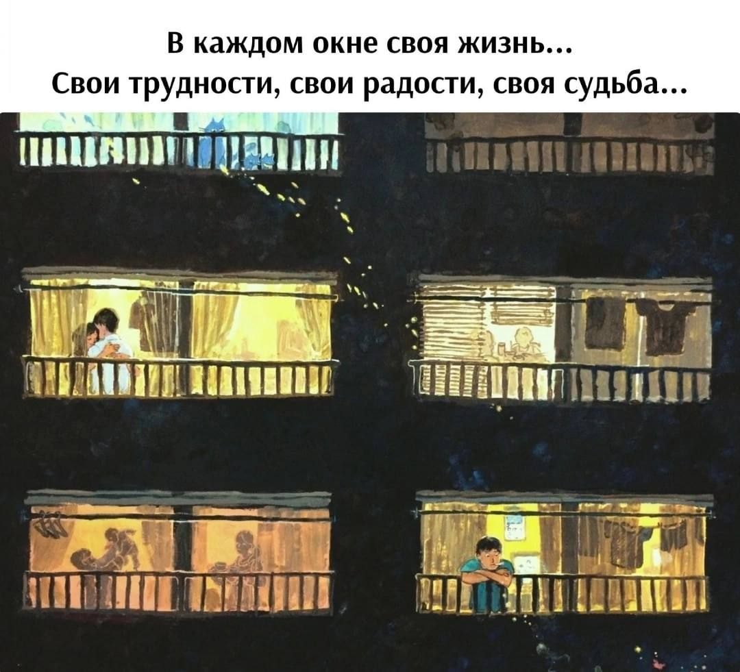 в каждом окне своя жизнь Свои трудности свом радости своя судьба