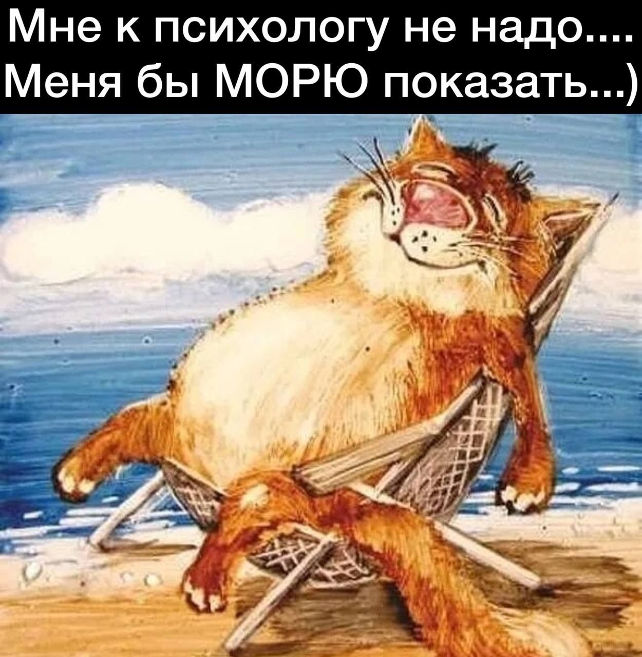 Мне к психологу не надо Меня бы МОРЮ показать