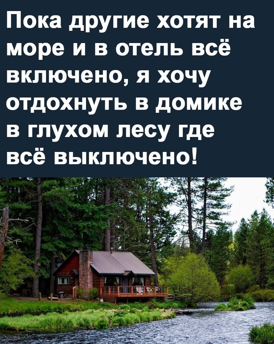 Пока дРУгие хотят на море и в отель всё включено я хочу отдохнуть в домике в глухом лесу где всё выключено эг
