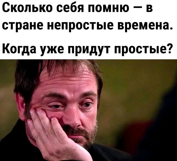 СКОЛЬКО себя ПОМНЮ _ В стране НЕПРОСТЫЕ времена Когда уже придут простые