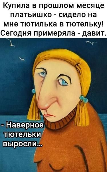 Купила В ПРОШЛОМ месяце ПЛЗТЬИШКО сидело на МНЕ ТЮТИЛЬКЗ В тютельку Сегодня примеряла давит Ь Навёрн99 тютельки выросли