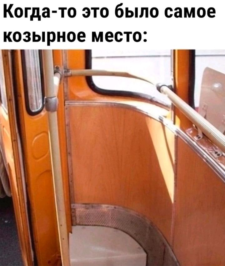 Когда то это было самое козырное место