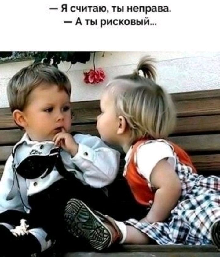 Я считаю ты неправа А ты рисковый