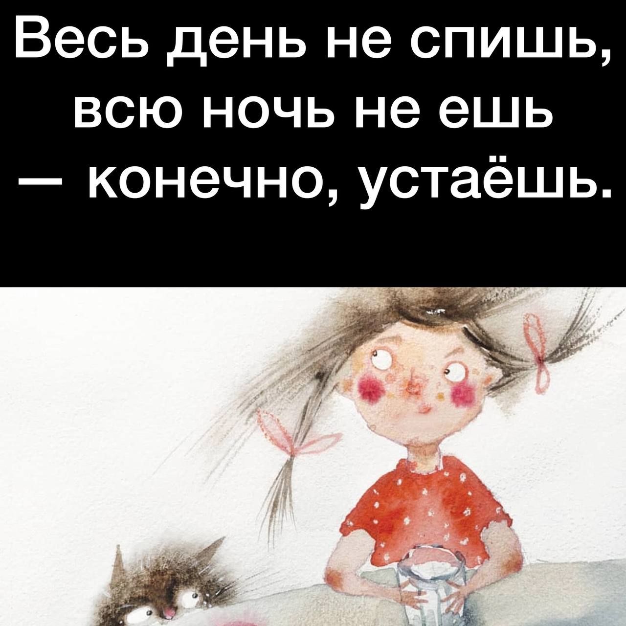 Весь день не спишь всю ночь не ешь конечно устаёшь