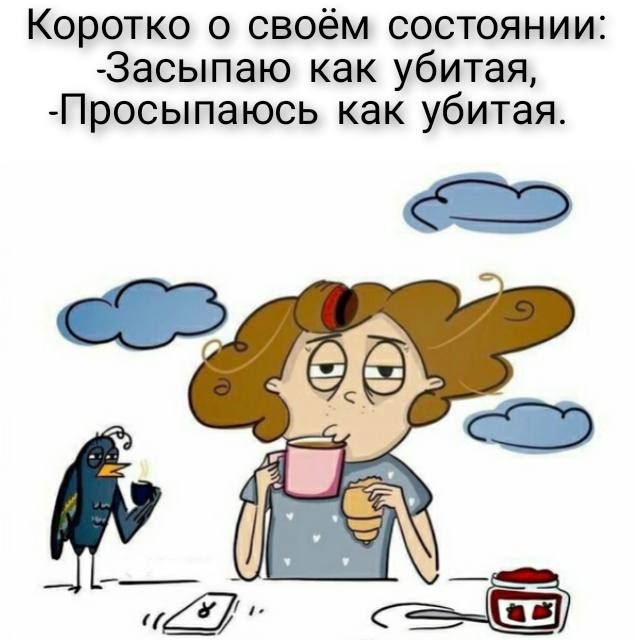 Коротко о своём состоянии 3асыпаю как убитая Просыпаюсь как убитая