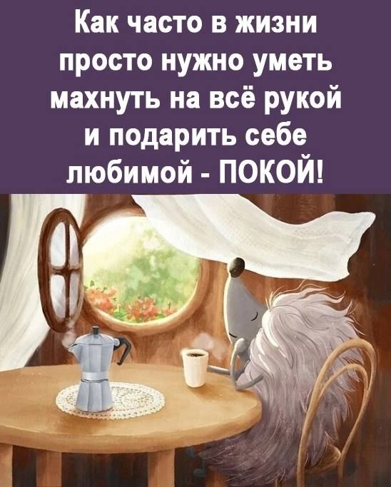 Как часто в жизни просто нужно уметь махнуть на всё рукой и подарить себе любимой ПОКОЙ