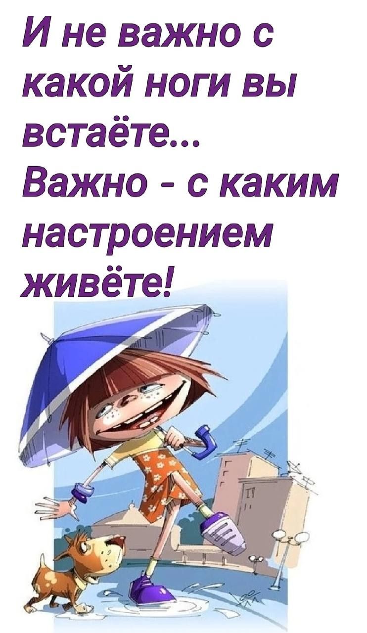 И не важно с какой ноги вы встаёте Важно с каким настроением