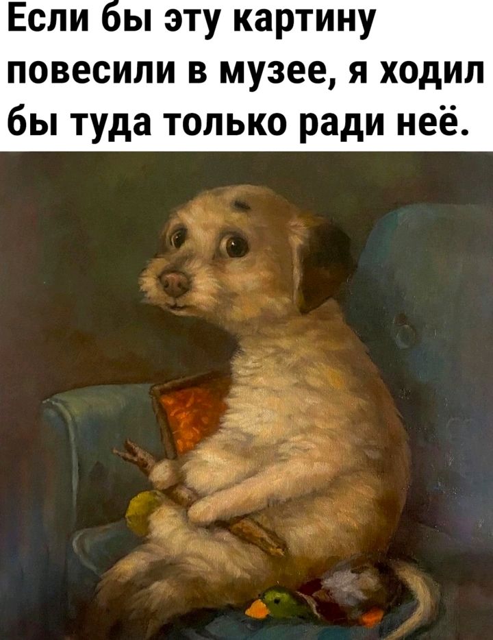 ы эту картину повесили в музее я ходил бы туда только ради неё