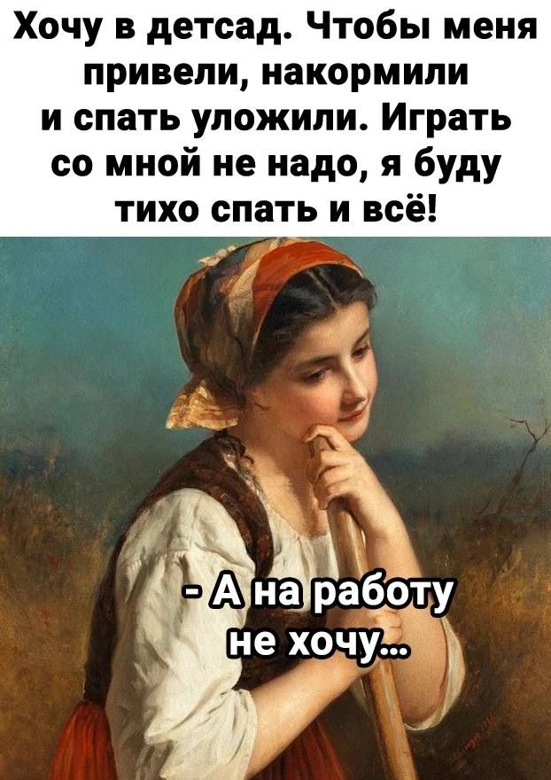 Хочу в детсад Чтобы меня привели накормили и спать уложили Играть со мной не надо я буду тихо спать и всё