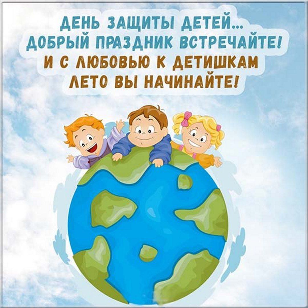 день Ащиты детей Аоврыи пшдиик встрвчдиты и Аювошо к Автцшкди АЕТО вы идчиидиты