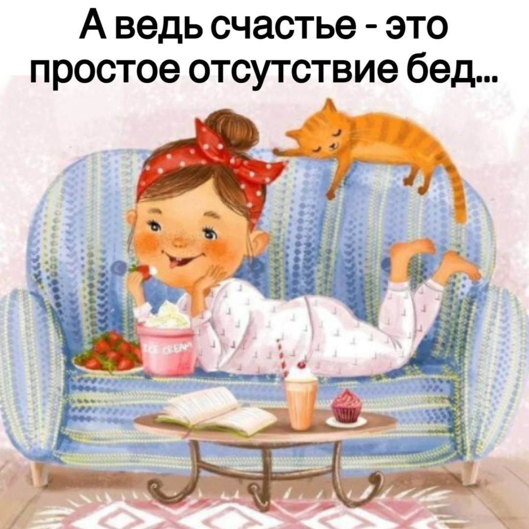 А ведь счастье это простое отсутствие бед
