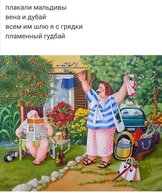 плакали мальдивы вена и дубай всем им што я с грядки пламенный гудбай