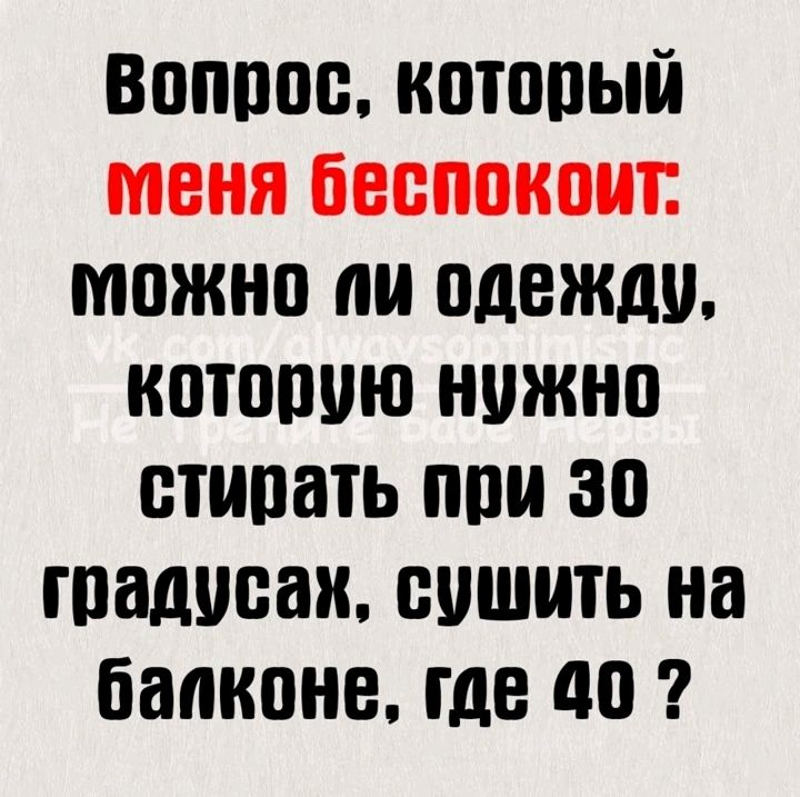 Вопрос китовый меня беспокоит можно ли одежду котппию нужно стипать при 30 гпадисаи пошить на балконе где до