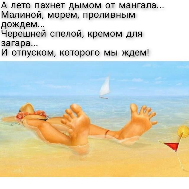 А лето ПЗХНЕТ дЫМОМ ОТ МЗНГЭЛЗ Малиной морем проливным дождем Черешней спелой кремом для загара И отпуском которого мы ждем