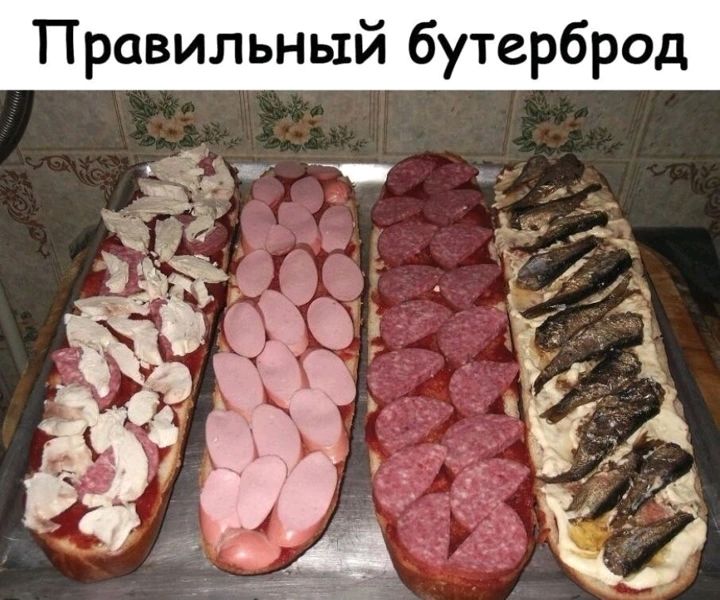 Правильный бутерброд