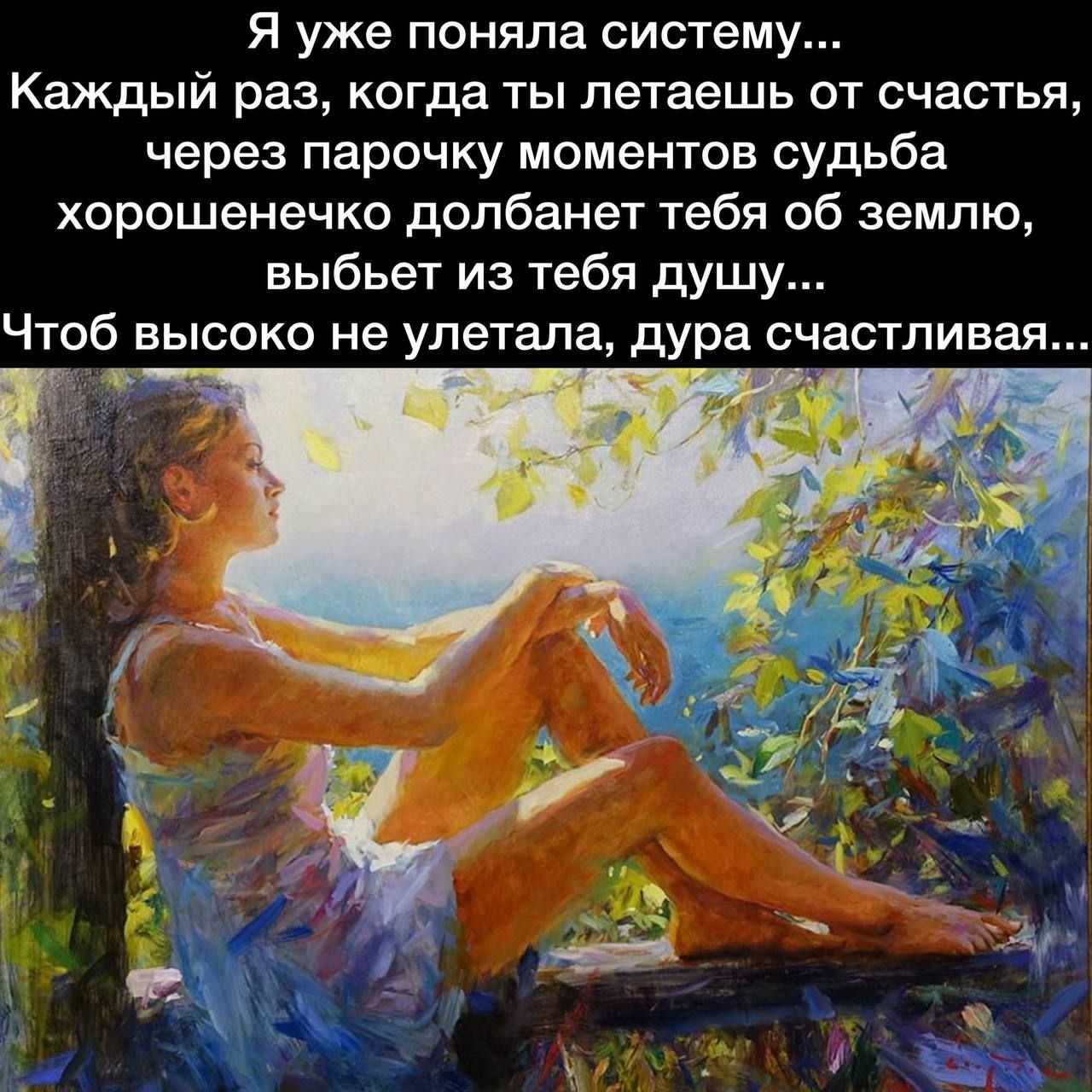 я уже поняла систему Каждый раз когда ты летаешь от счастья через парочку моментов судьба хорошенечко долбанет тебя 06 землю выбьет из тебя душу Чтоб высоко не улетала дура счастливая ч 339
