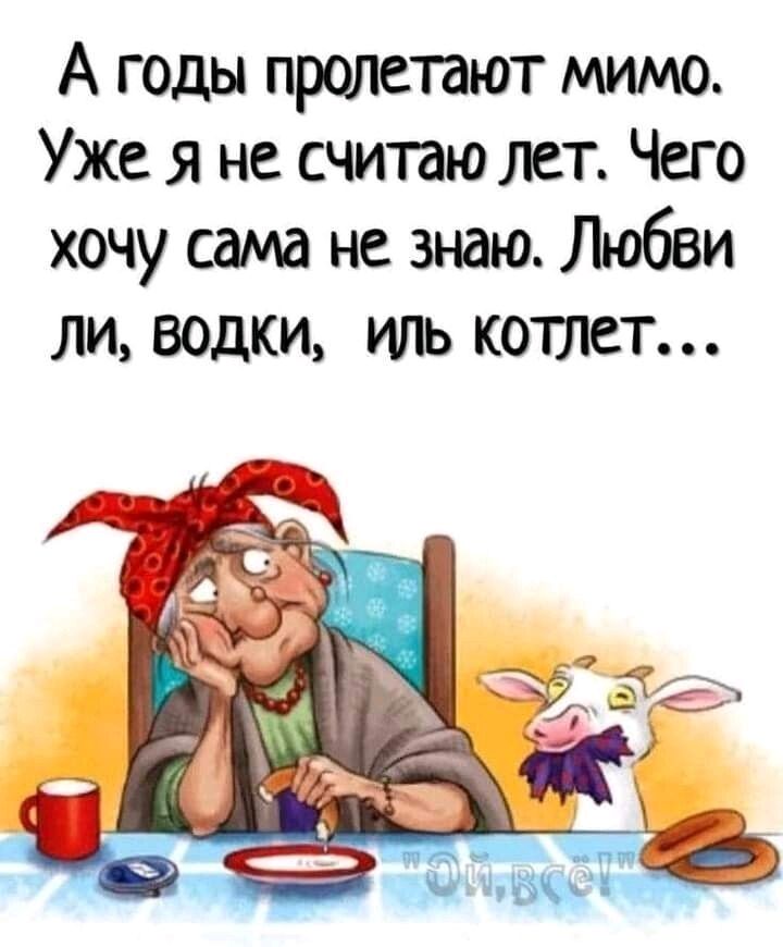 А годы пролетают мимо Уже я не считаю лет Чего хочу сама не знаю Любви ЛИ ВОДКИ ИЛЬ КОШСТ