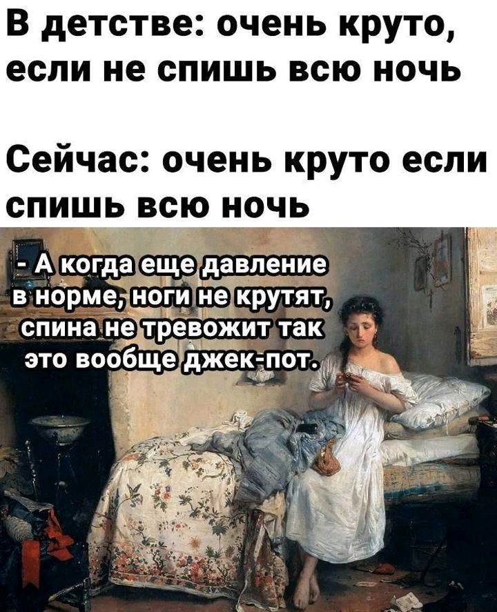 В детстве очень круто если не спишь всю ночь Сейчас очень круто если спишь всю ночь А когдаещелдавпение