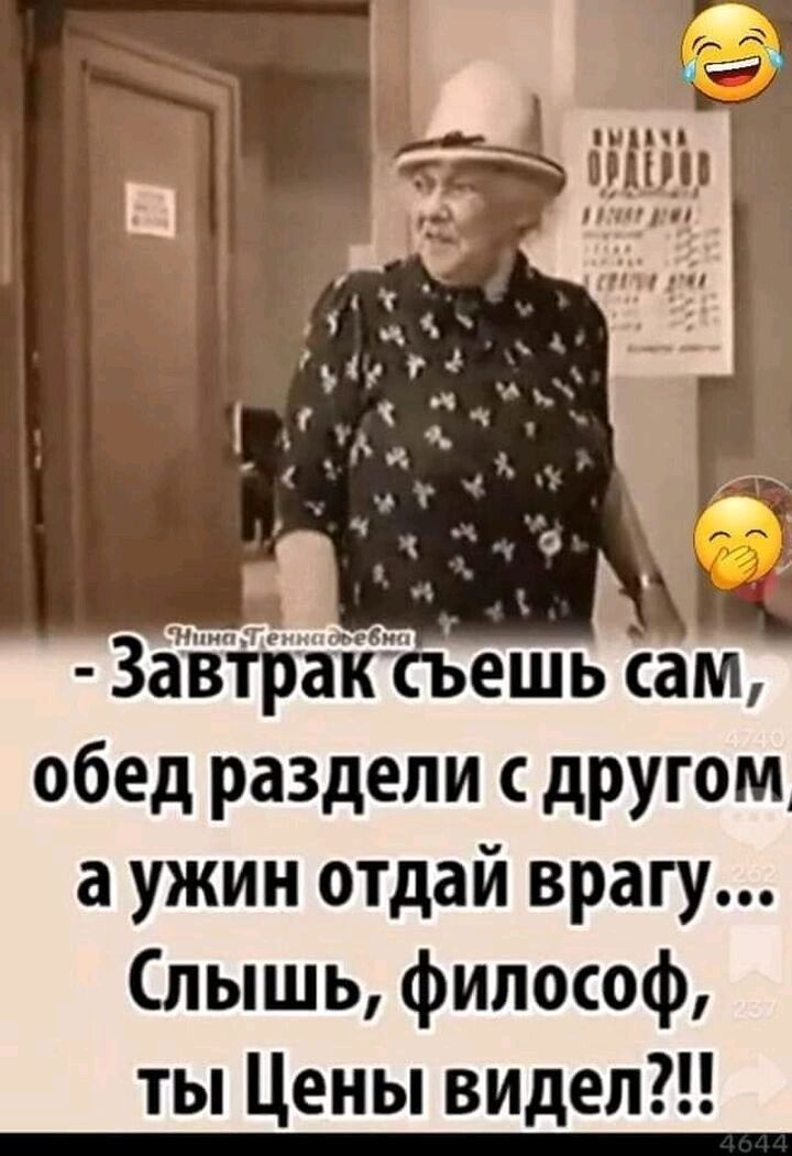 МШ н нрп Защёёраііісьешьсам обед раздели другом а ужин отдай врагу Слышь философ ты Цены видел