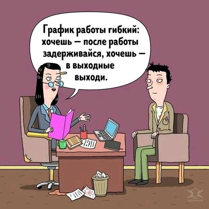 График раби гибкий хочешь поте работ Щержипйц хочешь