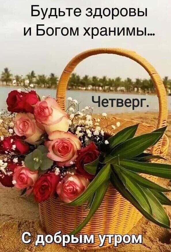 Будьте здоровы и Богом хранимы С добрым утэіюмх
