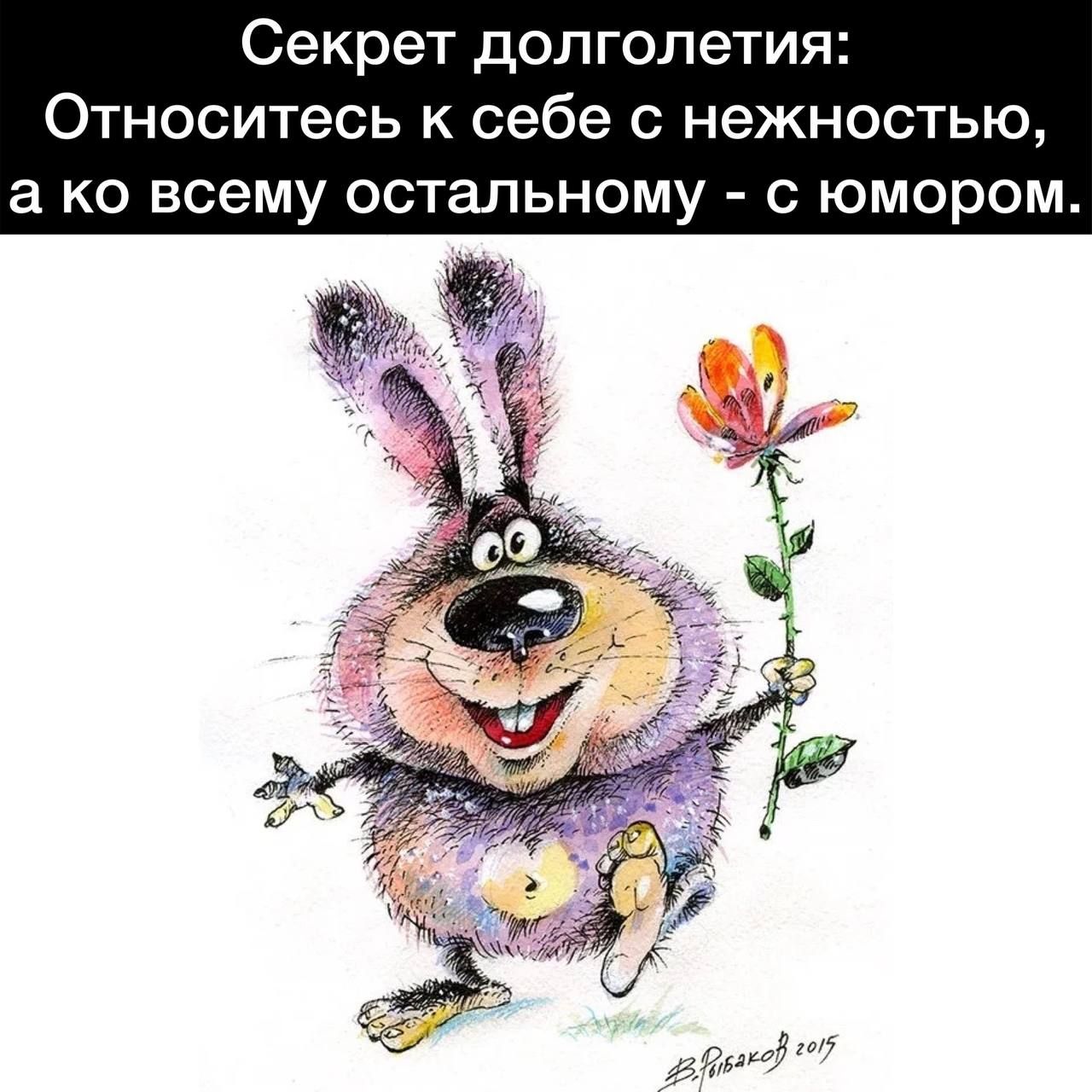 Секрет долголетия Относитесь к себе с нежностью а ко всему остальному с юмором