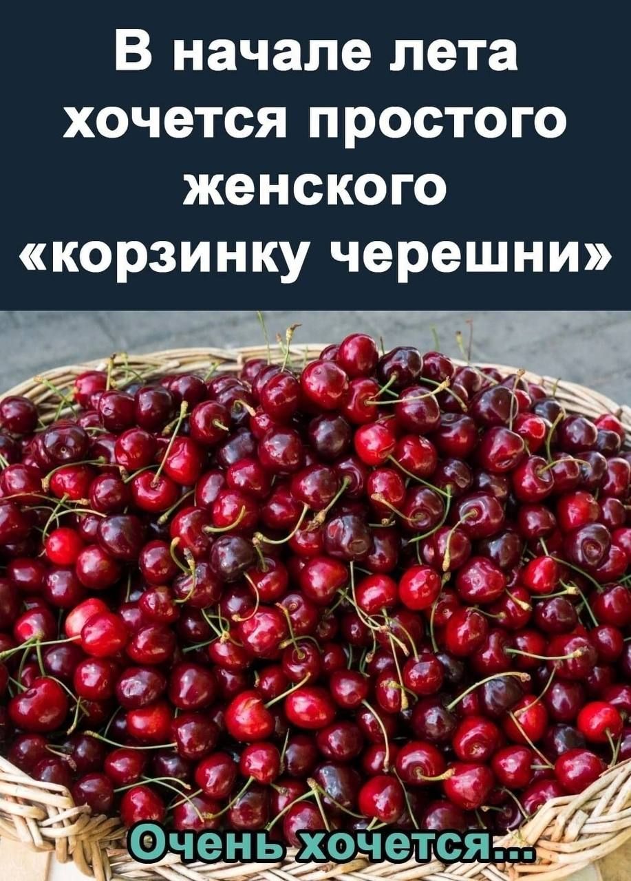 В начале лета хочется простого женского корзинку черешни