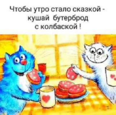 Чтобы утро стало сказкой кушай бутерброд с копбаской