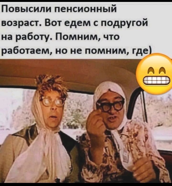 Повысили пенсионный возраст Вот едем подругой на работу Помним что работаем но не помним где