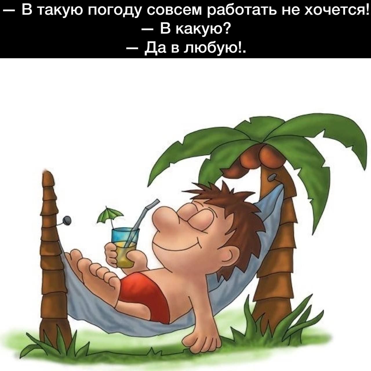 такую погоду совсем работать не хочетс В какую Да в любую