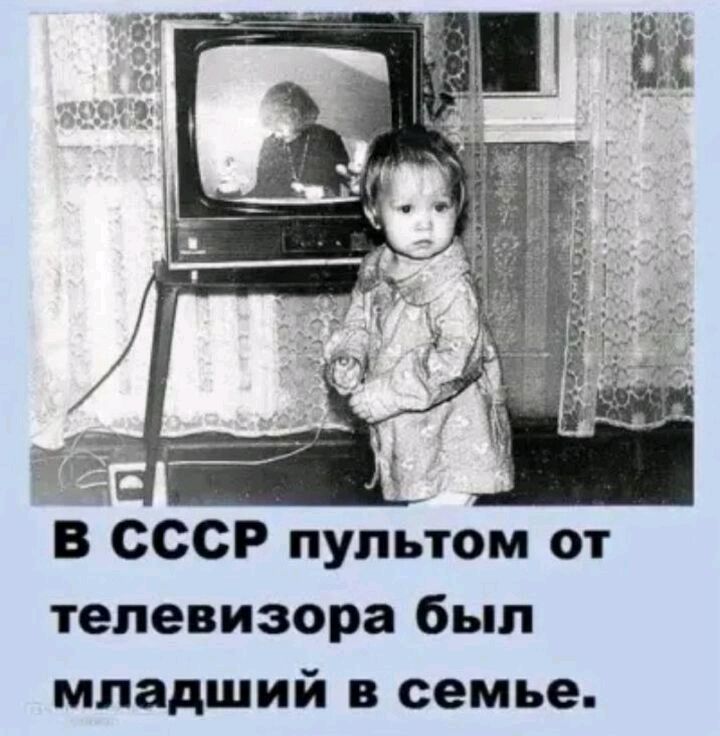 В СССР пультом от телевизора был младший в семье