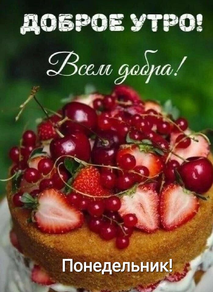 дОБРОЕ УТРО
