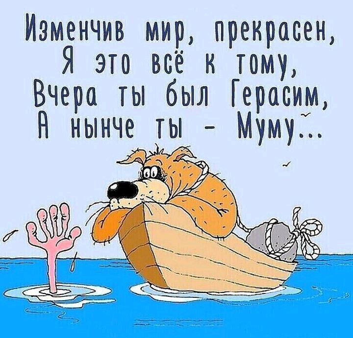 Иэменчив мир прекрасен Я это всё к тому Вчера ты был Герасим Н нынче ты Мумуі