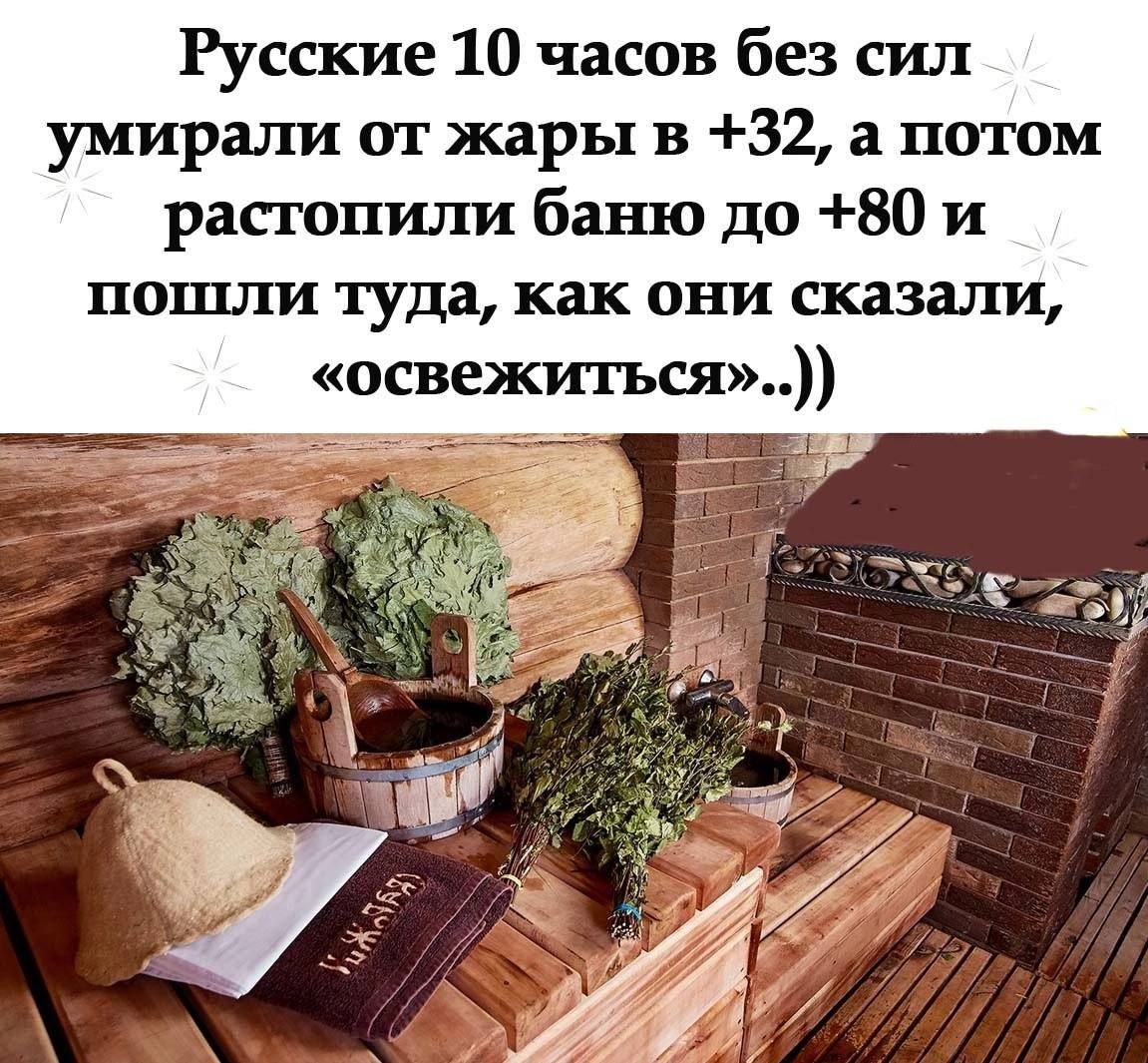 Русские 10 часов без сил умирали от жары в 32 а потом растопили бал по до 80 и пошли туда как они сказали освежигься