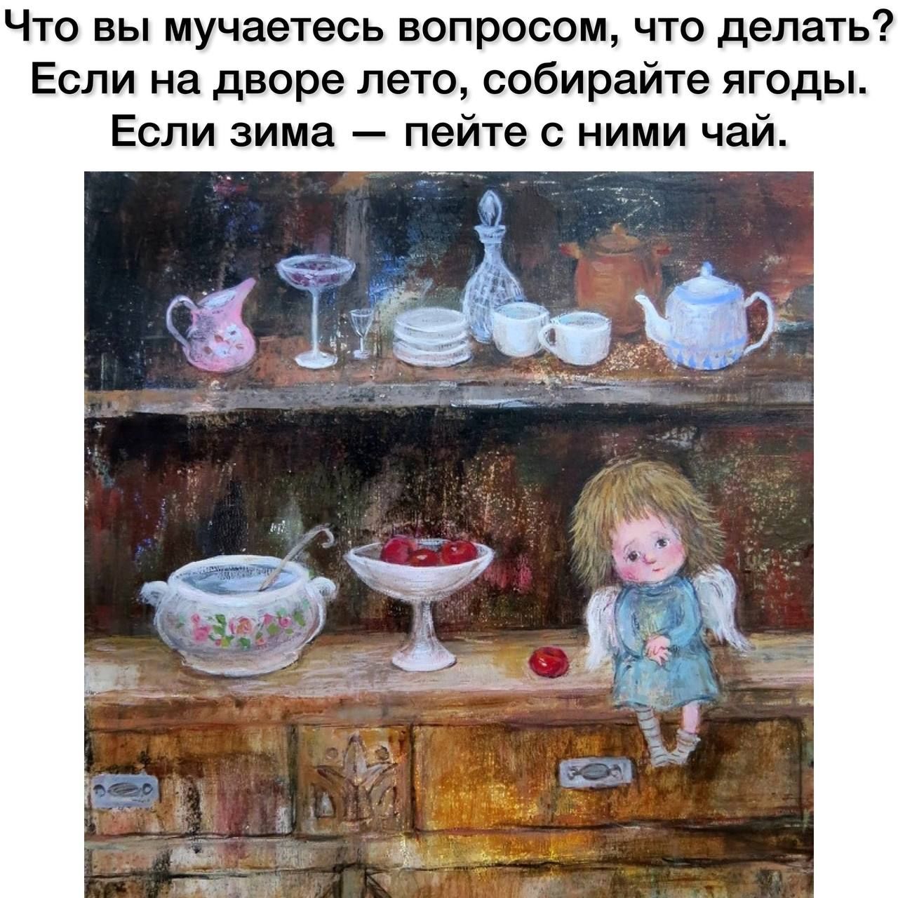 Что вы мучаетесь вопросом что делать Если на дворе лето собирайте ягоды Если зима пейте с ними чай