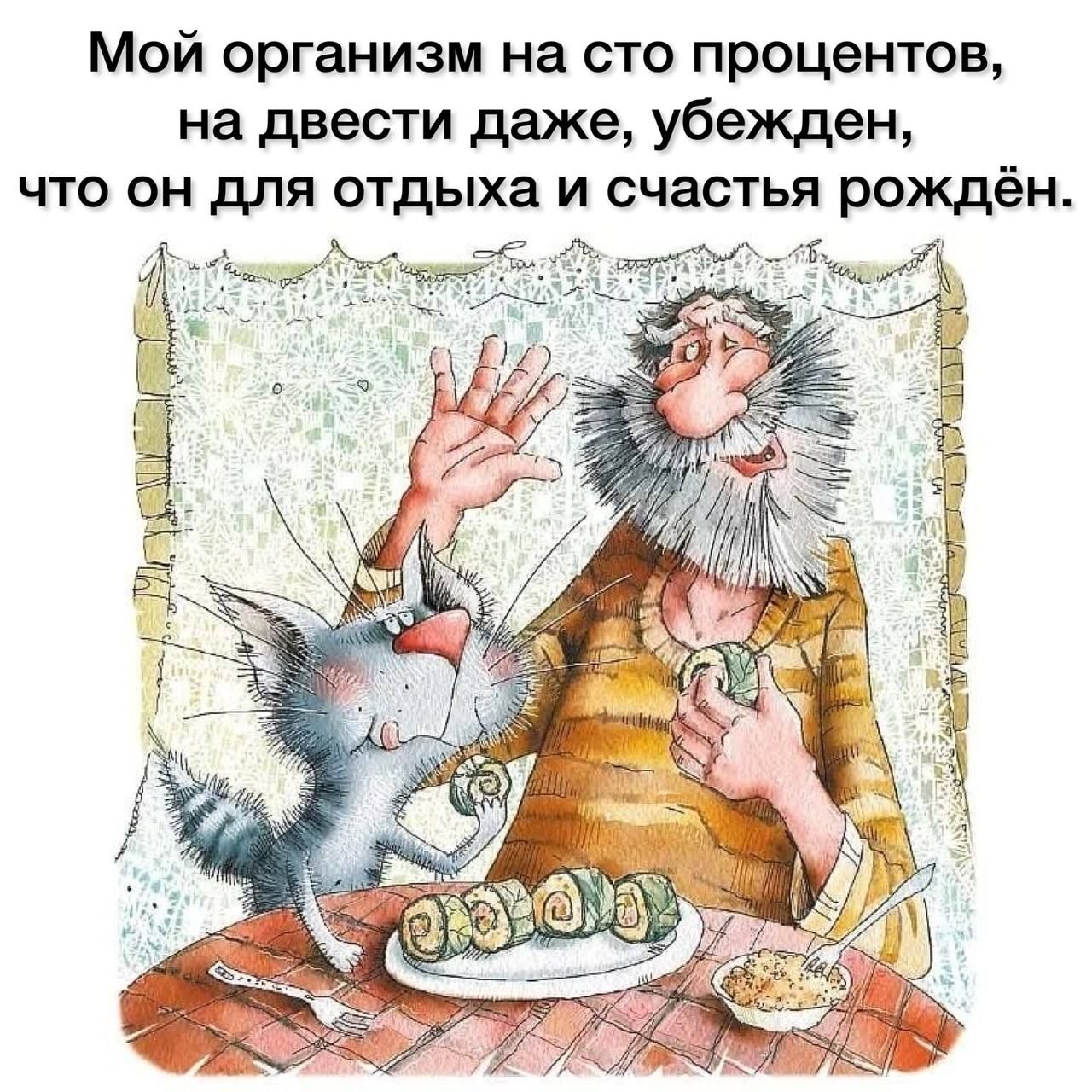 Мой организм на сто процентов на двести даже убежден что он для отдыха и счастья рождён