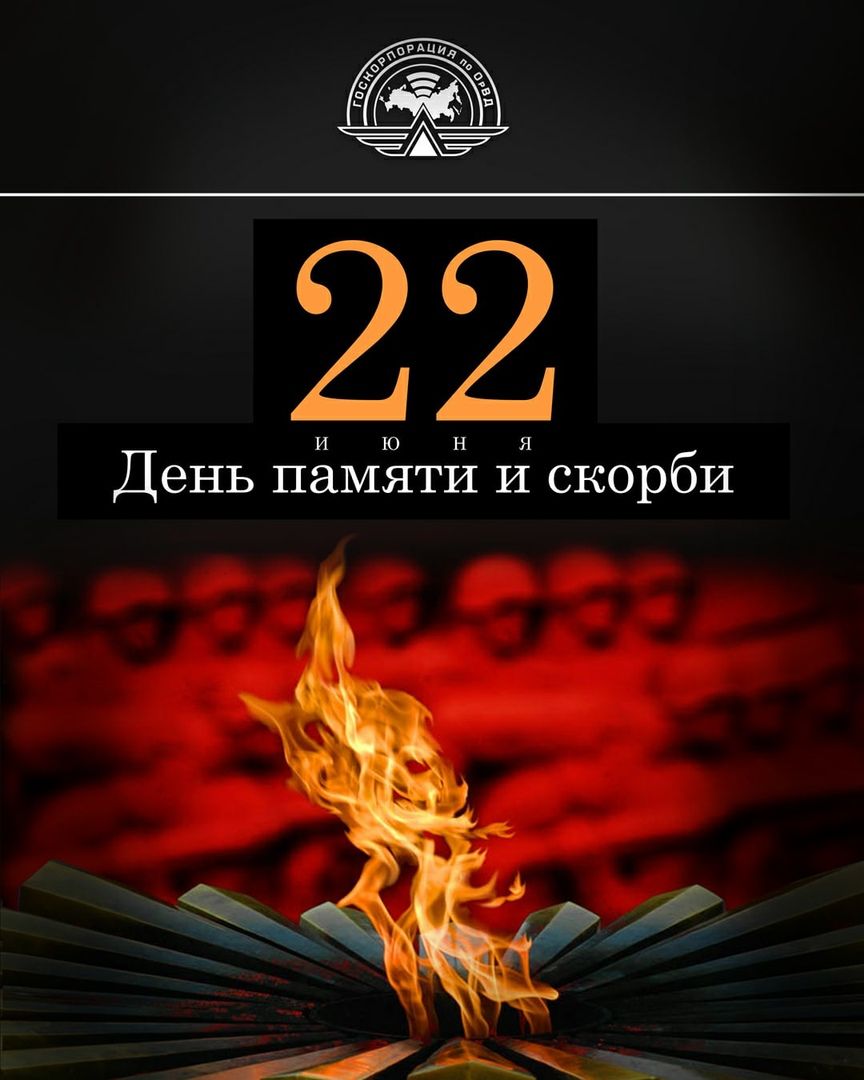 22 День памяти и скорби