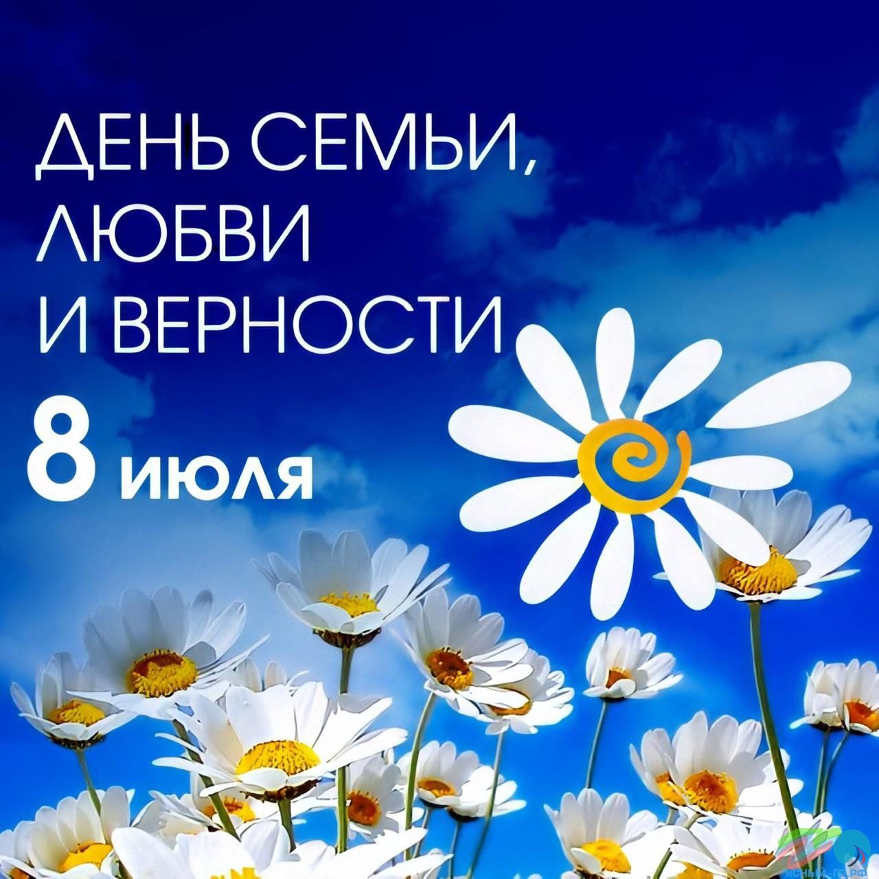 ДЕНЬ СЕМЬИ АЮБВИ И ВЕРНОСТИ 8 ИЮАЯ
