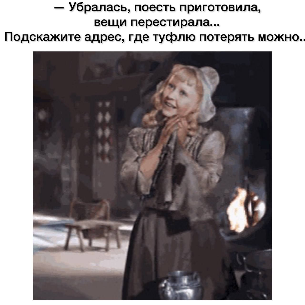 Убралась поесть приготовила вещи перестирала Подскажите адрес где туфлю потерять можно