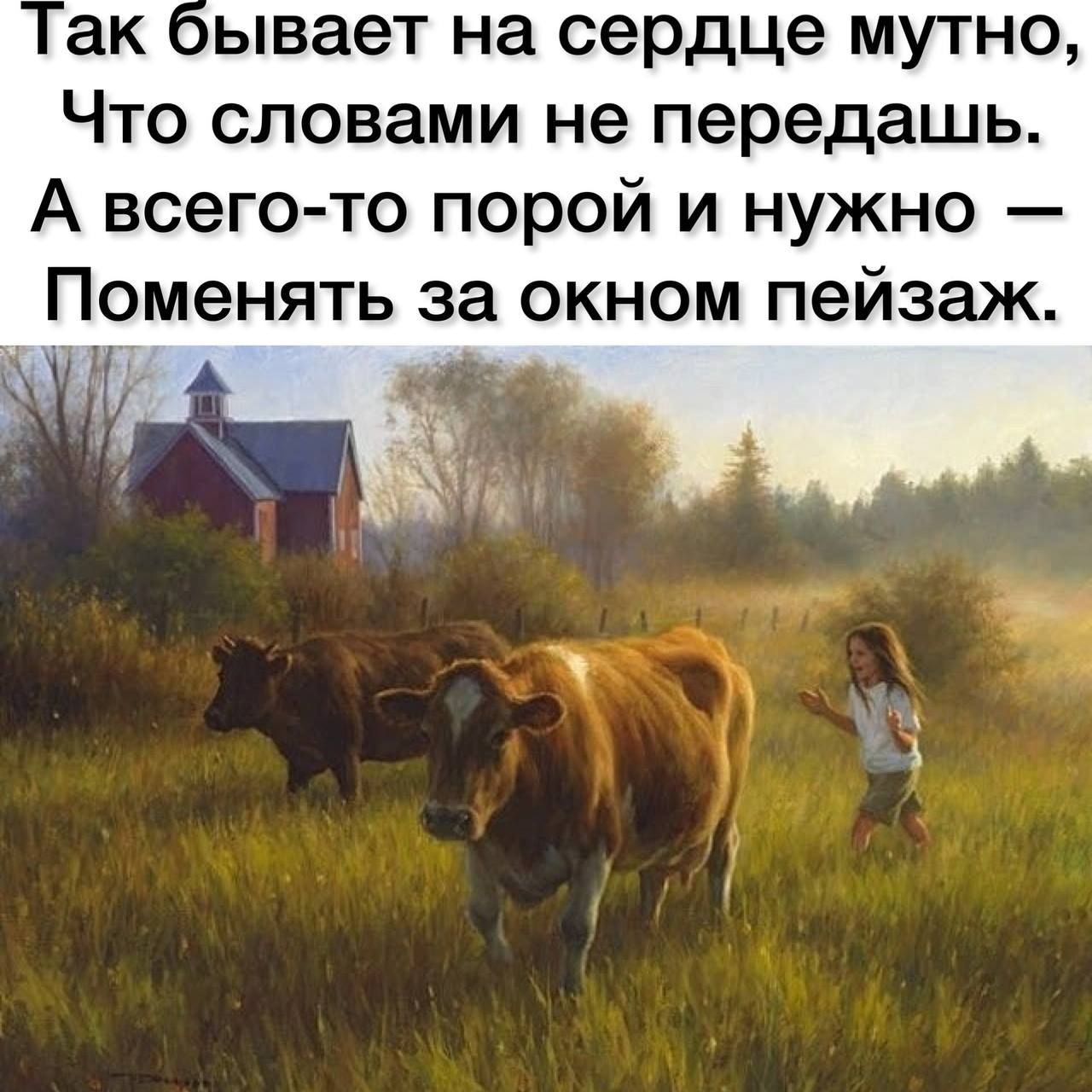 ак сывает на сердце мутно Что словами не передашь А всего то порой и нужно ПОМЭНЯТЬ за окном пейзаж