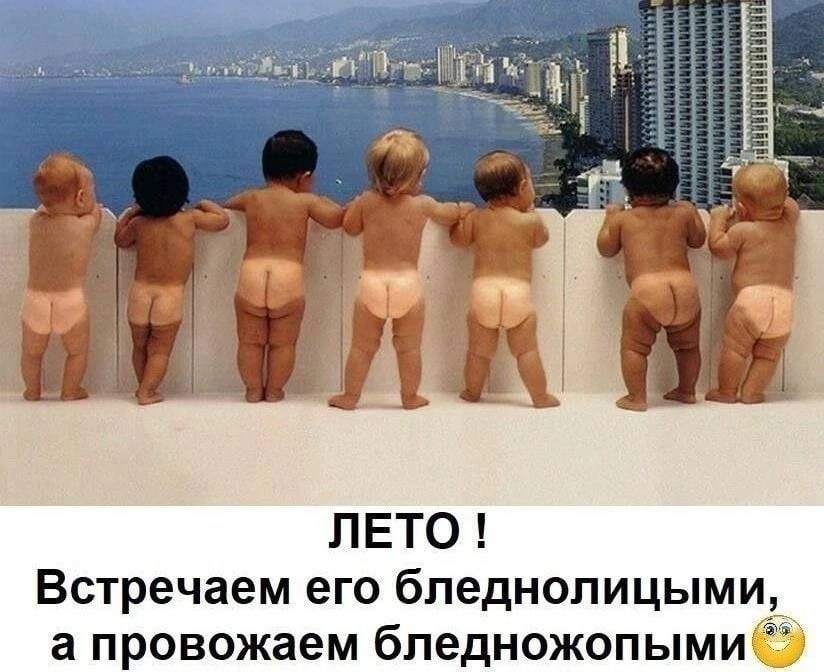 ЛЕТО Встречаем его бпеднопицым а провожаем бледножопым